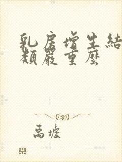 乳房增生结节3类严重么