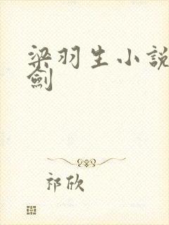 梁羽生小说广陵剑