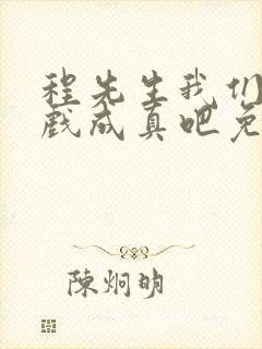 程先生我们的假戏成真吧免费全集