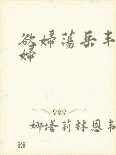 欲妇荡岳丰满少妇