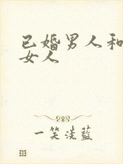已婚男人和已婚女人封面