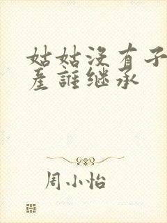 姑姑没有子女遗产谁继承