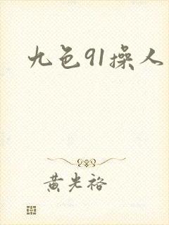九色91操人妻