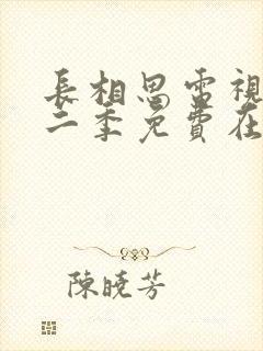 长相思电视剧第二季免费在线观看