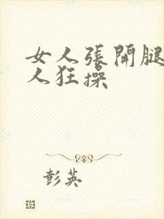 女人张开腿让男人狂操