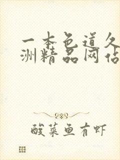 一本色道久久亚洲精品网站