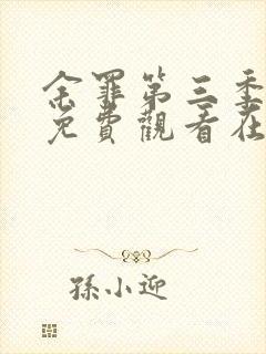 余罪第三季完整免费观看在线封面