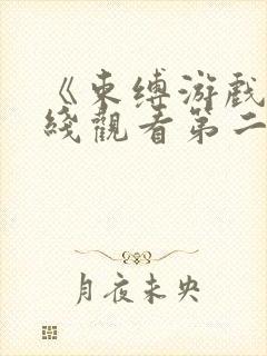 《束缚游戏》在线观看第二季免费