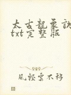 太古龙象诀下载txt完整版