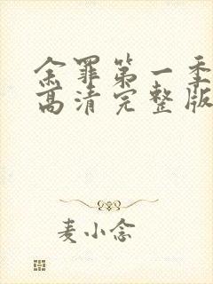 余罪第一季免费高清完整版