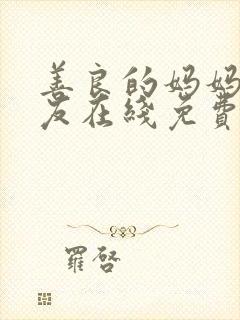 善良的妈妈的朋友在线免费观看