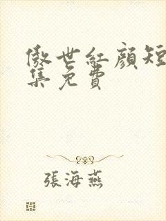 傲世红颜短剧全集免费