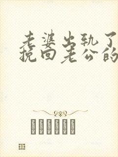 老婆出轨了怎么挽回老公的心