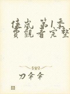 侠岚 第1季免费观看完整版封面