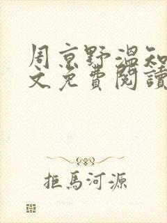 周京野温知予全文免费阅读封面