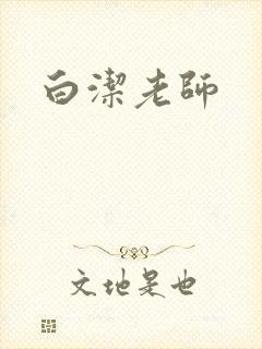 白洁老师