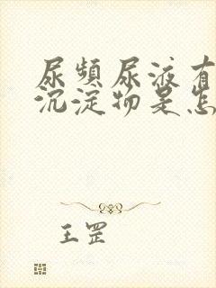 尿频尿液有白色沉淀物是怎么回事