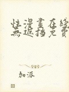 性漫画在线观看无遮挡免费真人