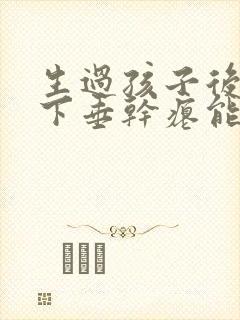 生过孩子后胸部下垂干瘪能恢复吗