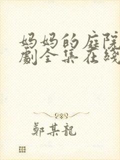 妈妈的庭院电视剧全集在线观看韩剧