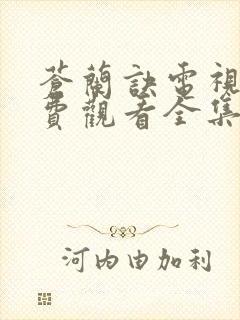 苍兰诀电视剧免费观看全集在线播放