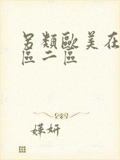 另类欧美在线一区二区