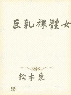 巨乳裸体女秘书