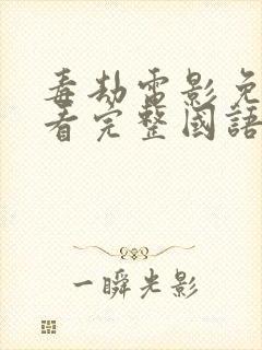 毒劫电影免费观看完整国语高清