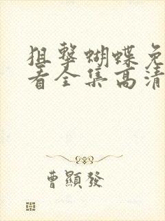 狙击蝴蝶免费观看全集高清