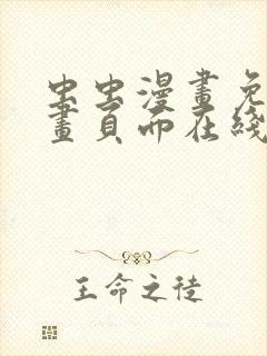 虫虫漫画免费漫画页面在线看漫画弹窗