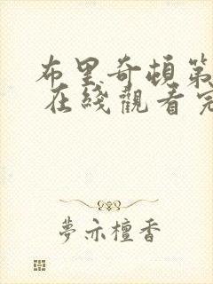 布里奇顿第一季 在线观看完整