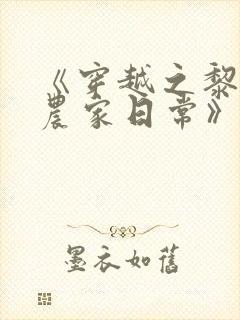 《穿越之黎锦的农家日常》封面