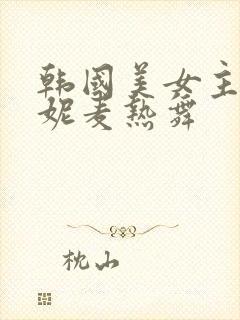 韩国美女主播朴妮麦热舞