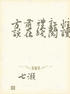 方肃礼许惟昭小说在线阅读封面