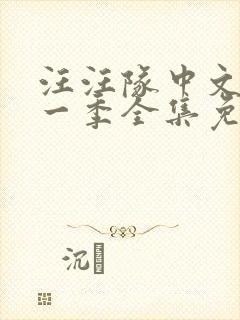 汪汪队中文版第一季全集免费观看封面