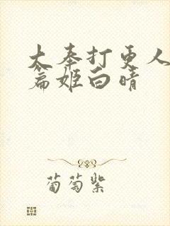 大奉打更人番外篇姬白晴