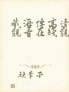 藏海传高清免费观看在线观看封面