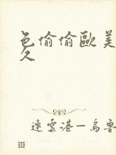 色偷偷欧美精品久