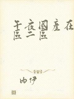 午夜国产在线一区二区封面