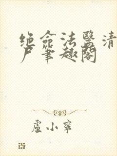绝命法医清韵小尸笔趣阁