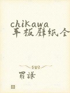 chikawa平板壁纸全屏高清4k