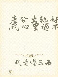 老公出轨好多次,我心里过不去的坎