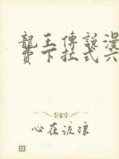 龙王传说漫画免费下拉式六漫画