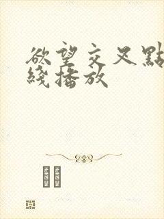 欲望交叉点 在线播放封面