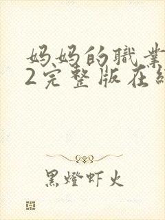 妈妈的职业4了2完整版在线播放免费观封面