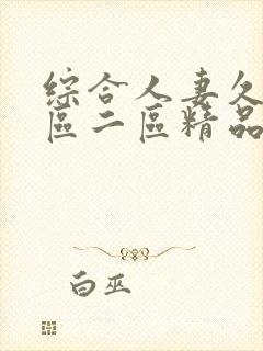 综合人妻久久一区二区精品