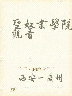 圣奴隶学院动漫观看