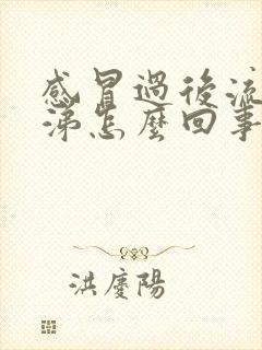 感冒过后流清鼻涕怎么回事