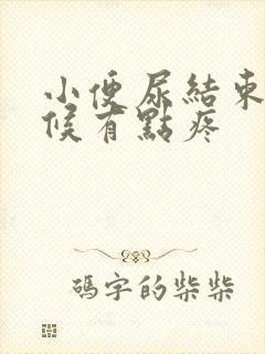 小便尿结束的时候有点疼