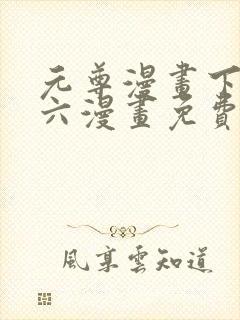 元尊漫画下拉式六漫画免费阅读封面